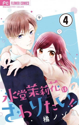 氷堂茉莉花はさわりたい！【マイクロ】 4巻