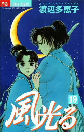 風光る 19巻