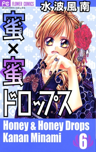 蜜×蜜ドロップス 6巻