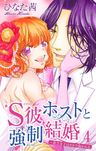 S彼ホストと強制結婚～貧乏女子はカネで抱かれる 4