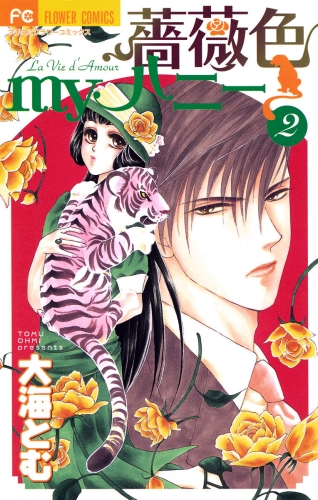 薔薇色ｍｙハニー 2巻