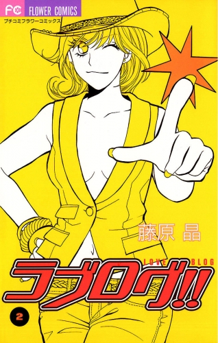 ラブログ！！ 2巻