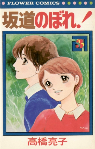 坂道のぼれ！ 3巻