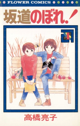 坂道のぼれ！ 4巻