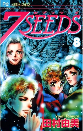 ７ＳＥＥＤＳ 8巻