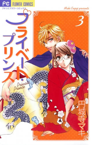プライベート・プリンス 3巻