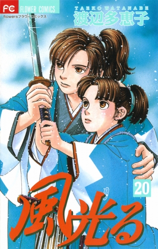 風光る 20巻