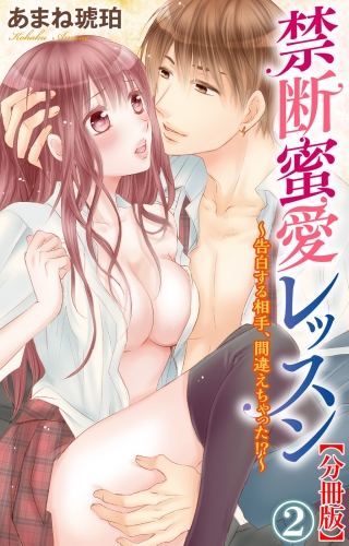 禁断蜜愛レッスン～告白する相手、間違えちゃった!?～【分冊版】2