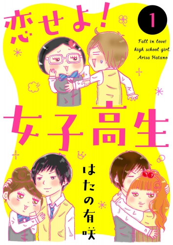 恋せよ!女子高生 1