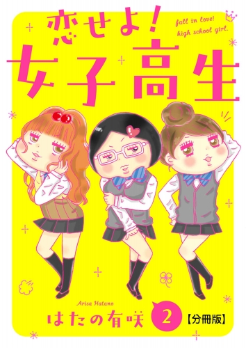 恋せよ!女子高生【分冊版】2