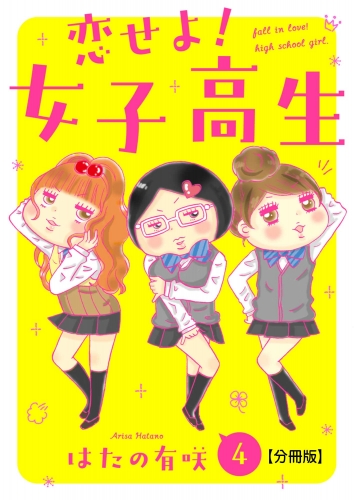 恋せよ!女子高生【分冊版】4