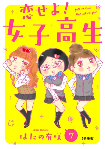 恋せよ!女子高生【分冊版】7