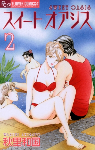 スイート　オアシス 2巻