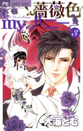 薔薇色ｍｙハニー 3巻