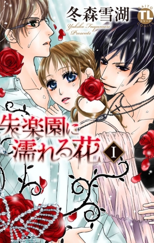 失楽園に濡れる花 1