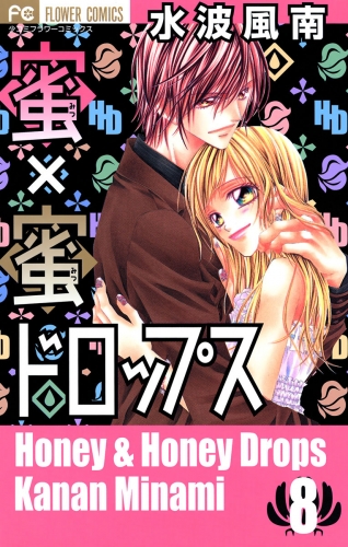 蜜×蜜ドロップス 8巻