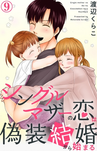 シングルマザーの恋は偽装結婚から始まる 9