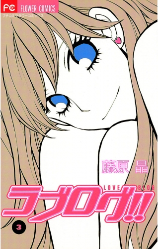 ラブログ！！ 3巻