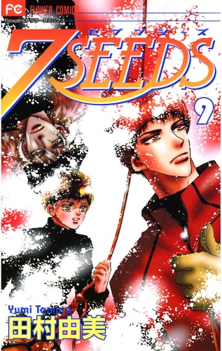 ７ＳＥＥＤＳ 9巻