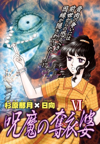 呪魔の奪衣婆 6