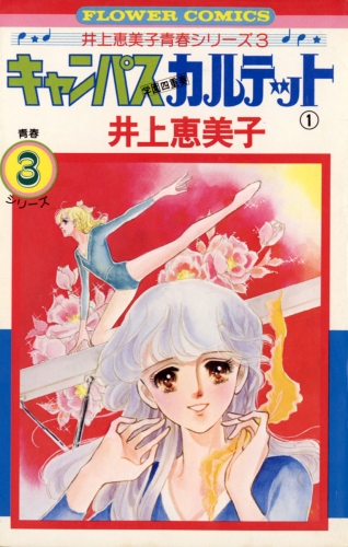 キャンパスカルテット 1巻
