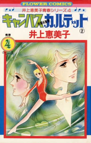 キャンパスカルテット 2巻