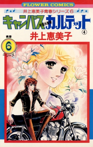 キャンパスカルテット 4巻