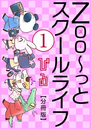 Zoo～っとスクールライフ【分冊版】1