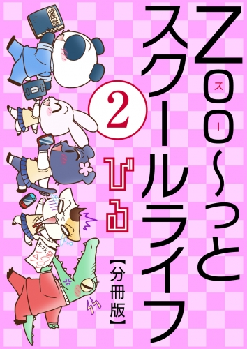 Zoo～っとスクールライフ【分冊版】2