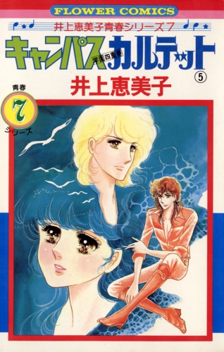 キャンパスカルテット 5巻