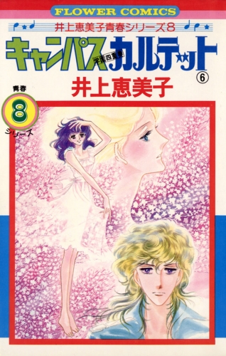 キャンパスカルテット 6巻