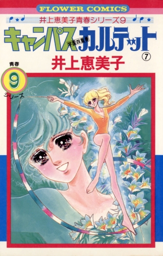 キャンパスカルテット 7巻