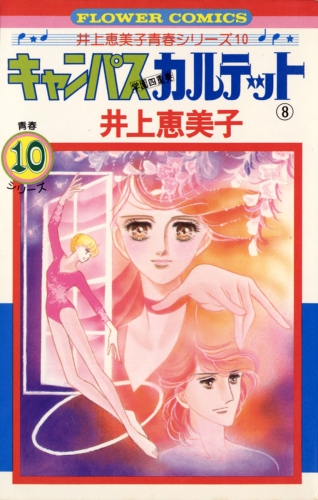 キャンパスカルテット 8巻