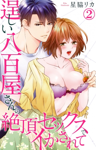 逞しい八百屋さんの絶頂セックスでイかされて 2