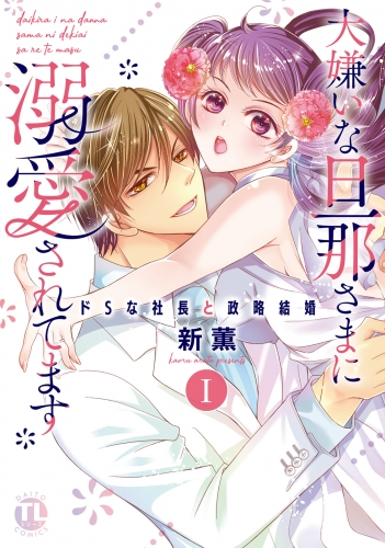 大嫌いな旦那さまに溺愛されてます【単行本版】I～ドSな社長と政略結婚～