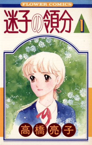 迷子の領分 1巻