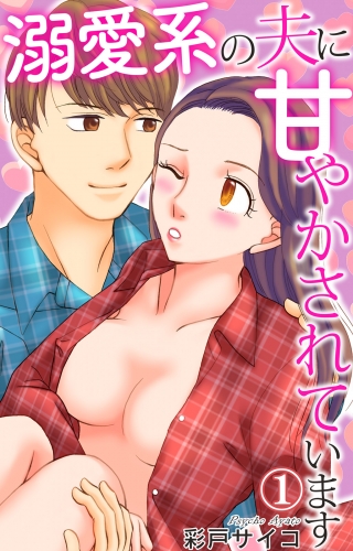 溺愛系の夫に甘やかされています 1