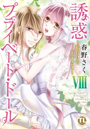 【電子版特典付】誘惑 プライベート・ドール ８ ～私だけの王子様～