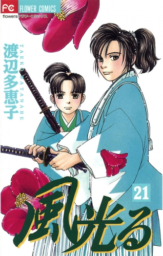 風光る 21巻