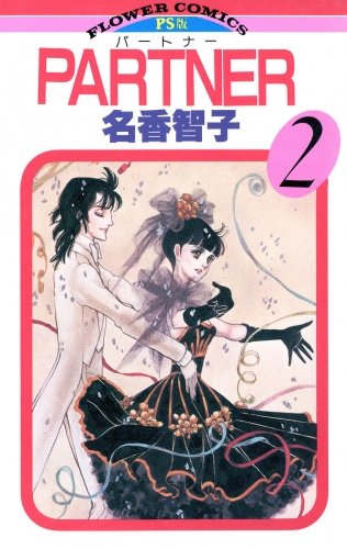 ＰＡＲＴＮＥＲ 2巻