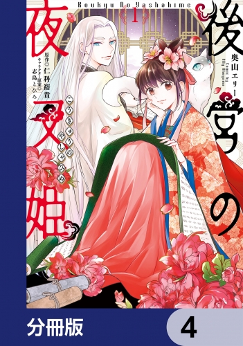 後宮の夜叉姫【分冊版】　4