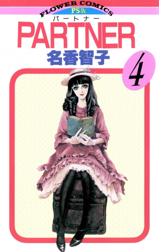ＰＡＲＴＮＥＲ 4巻