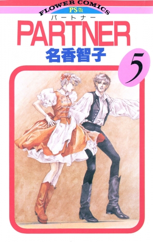 ＰＡＲＴＮＥＲ 5巻