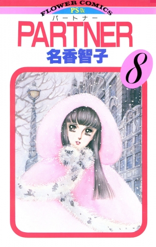 ＰＡＲＴＮＥＲ 8巻
