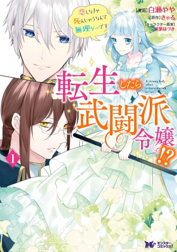 転生したら武闘派令嬢！？恋しなきゃ死んじゃうなんて無理ゲーです（コミック） 分冊版 21巻