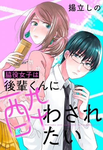 脇役女子は後輩くんに酔わされたい 分冊版 29巻