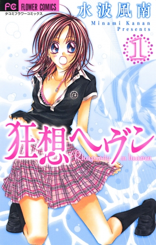狂想ヘヴン 1巻