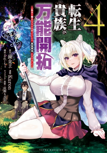 転生貴族の万能開拓～【拡大＆縮小】スキルを使っていたら最強領地になりました～（４）
