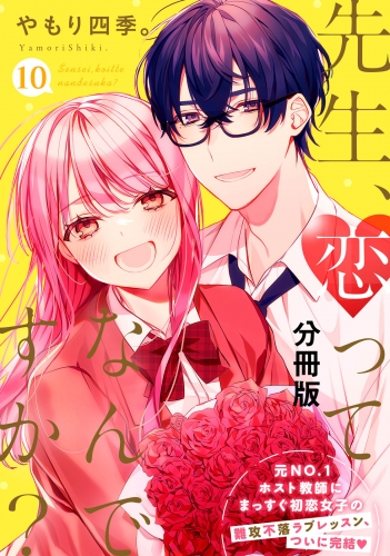 先生、恋ってなんですか？　分冊版（10）