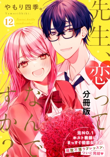先生、恋ってなんですか？　分冊版（12）